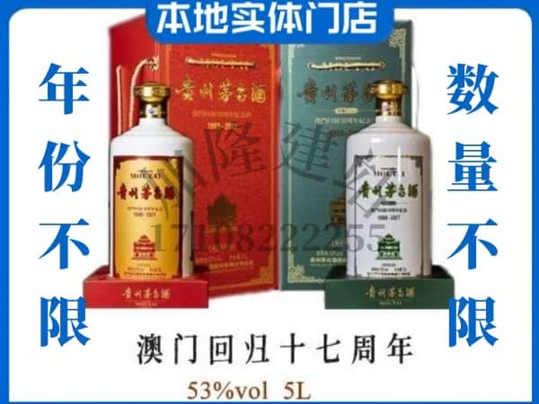 通化县回收贵州茅台酒澳门回归十七周年5L.jpg