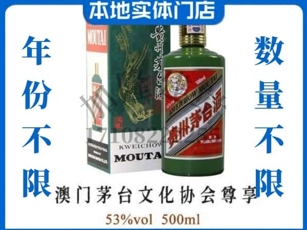 通化县回收贵州茅台酒澳门茅台文化协会尊享.jpg