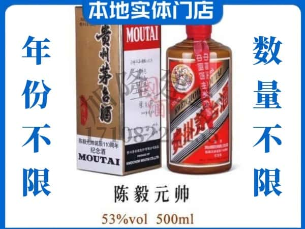 通化县回收贵州茅台酒陈毅元帅.jpg