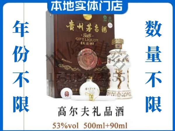 通化县回收贵州茅台酒高尔夫礼品酒.jpg