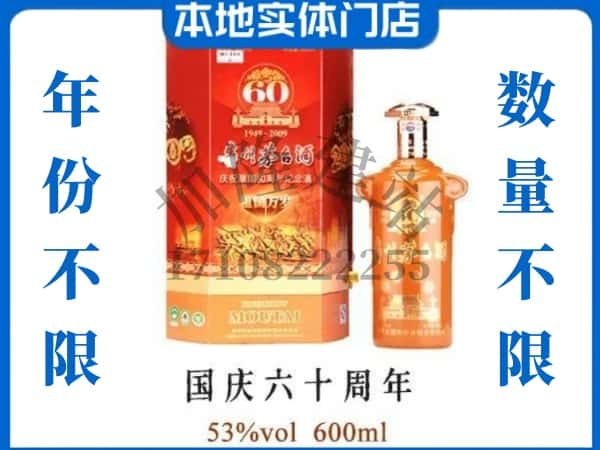 通化县回收贵州茅台酒国庆60周年.jpg