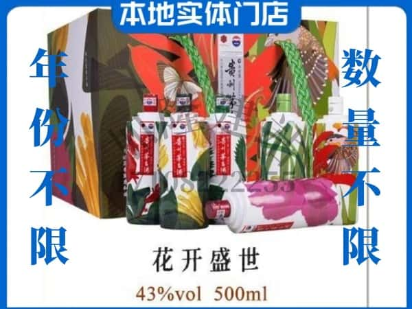 通化县回收贵州茅台酒花开盛世.jpg