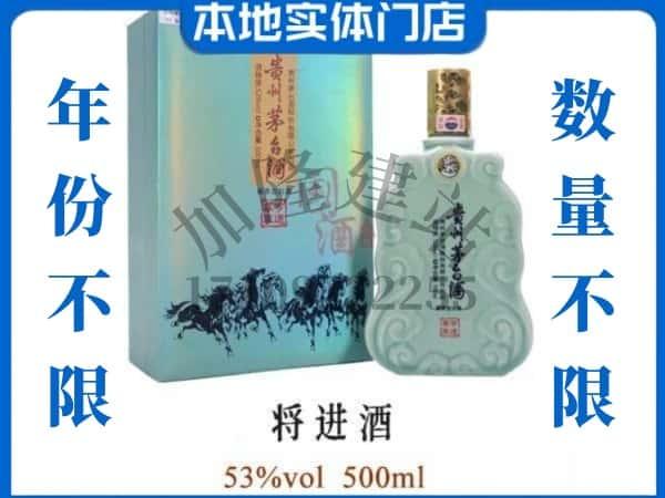 ​通化县回收将进酒茅台酒空瓶子