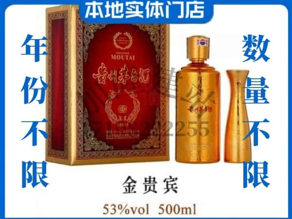 通化县回收贵州茅台酒金贵宾.jpg