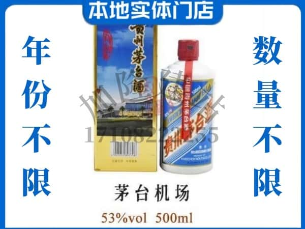 通化县回收贵州茅台酒茅台机场.jpg