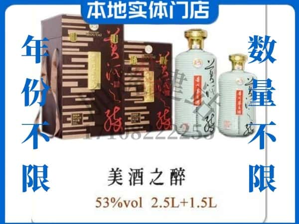 ​通化县回收美酒之醉茅台酒空瓶子