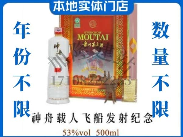 通化县回收贵州茅台酒神舟载人飞船发射纪念.jpg