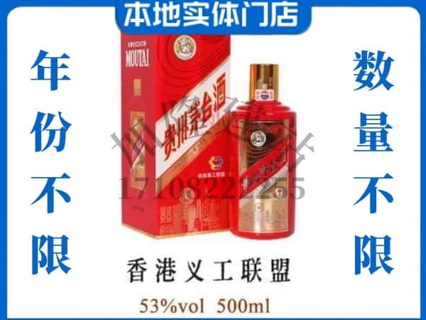 通化县回收贵州茅台酒香港义工联盟.jpg